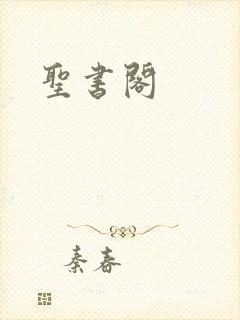 圣书阁