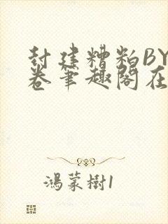 封建糟粕BY花卷笔趣阁在线阅读