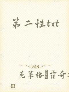 第二性txt