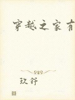 穿越之家有贤妻