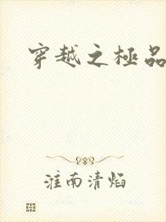 穿越之极品皇帝