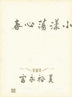 春心荡漾小说