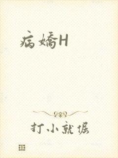 病娇H