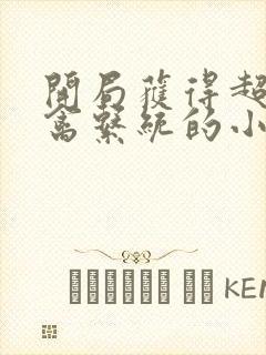 开局获得超级肉禽系统的小说