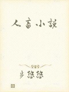 人畜小说