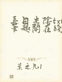 长日光阴txt笔趣阁在线阅读