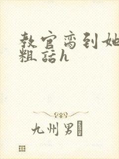 教官脔到她哭h粗话h