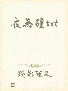 夜无疆txt