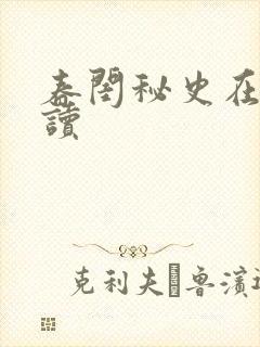 春闺秘史在线阅读