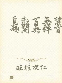 觅欢百无禁忌笔趣阁无弹窗