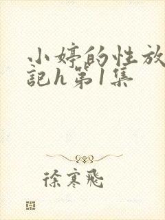 小婷的性放荡日记h第1集