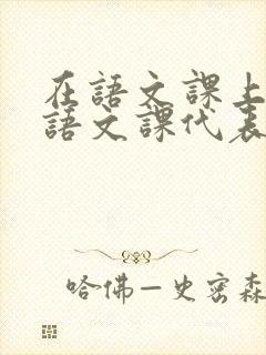 在语文课上强插语文课代表