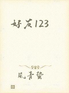 好友123