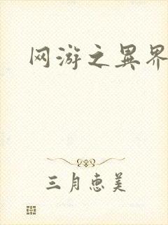 网游之异界剑圣