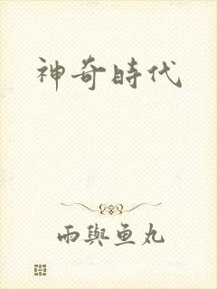 神奇时代