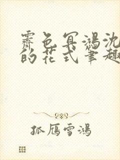 霁色冥鸿沈先生的花式笔趣阁