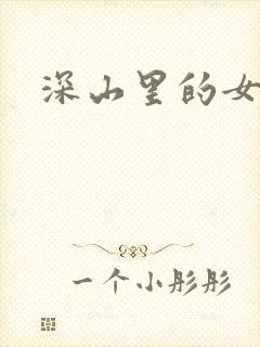 深山里的女人