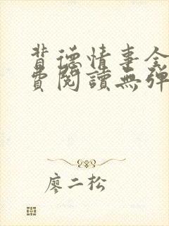 背德情事全文免费阅读无弹窗笔趣阁