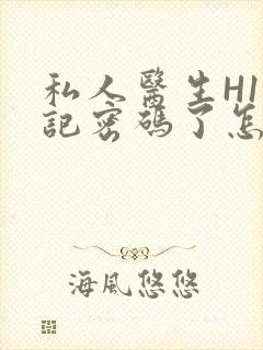 私人医生H1忘记密码了怎么办