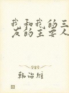 我和我的三个室友的主要人物关系