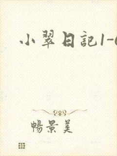 小翠日记1-6