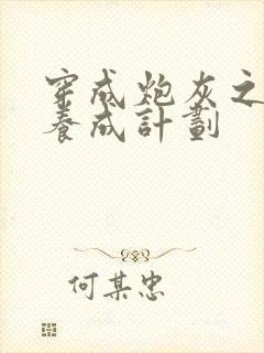 穿成炮灰之反派养成计划