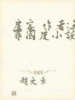 房客 作者:无罪国度小说全文免费