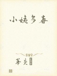 小姨多春