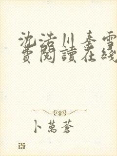 沈浩川秦雪菲免费阅读在线阅读笔趣阁沈