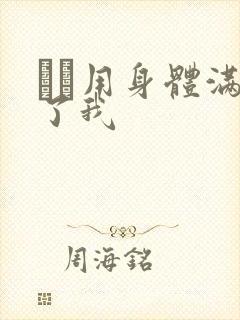 妽妽用身体满足了我