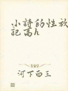 小诗的性放荡日记高h