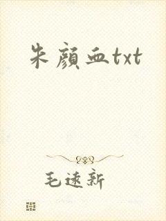 朱颜血txt