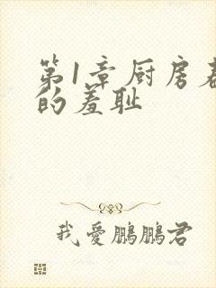 第1章厨房春潮的羞耻