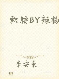 软腰BY辣椒椒
