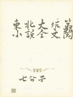 东北大坑第二部小说全文阅读