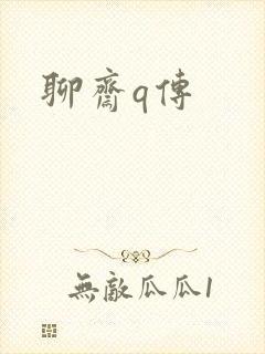 聊斋q传