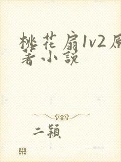 桃花扇1v2原著小说