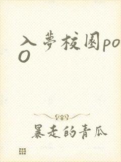 入梦校园poPO