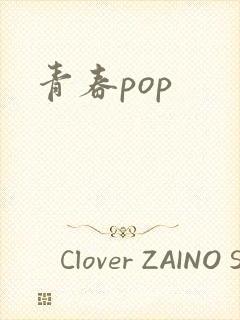 青春pop