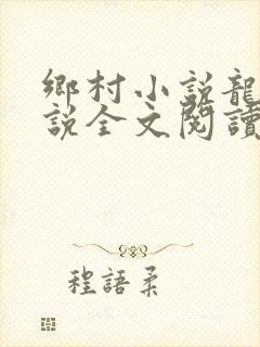 乡村小说龙根小说全文阅读