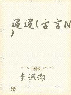 迢迢(古言NP)