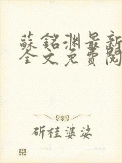 苏铭渊最新章节全文免费阅读