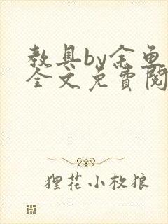 教具by余鱼鱼全文免费阅读