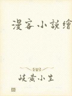 漫客小说绘