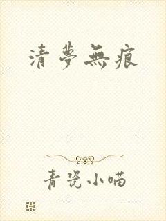 清梦无痕