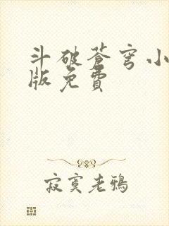 斗破苍穹小说正版免费