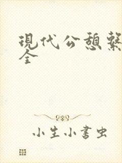 现代公憩系列大全