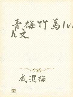 青梅竹马1v1h文