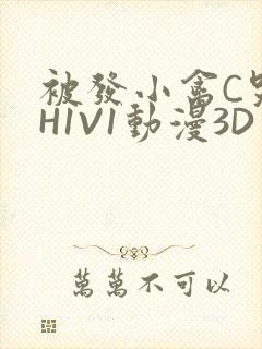 被发小禽C哭尿H1V1动漫3D