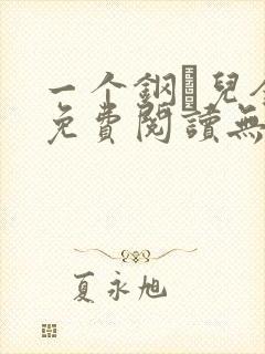 一个钢镚儿全文免费阅读无弹窗